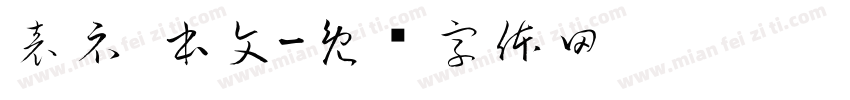 表示 本文字体转换